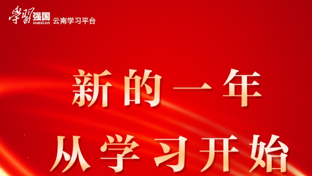 學習強國新年宣傳片
