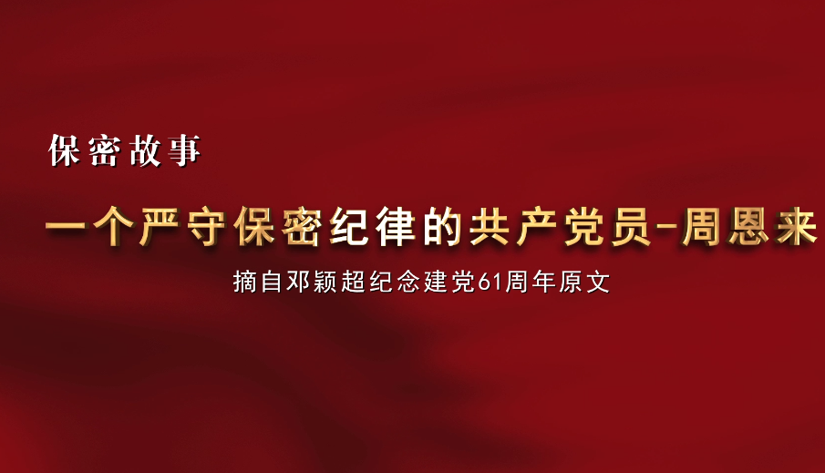 一個嚴守保密紀律的共產黨員——周恩來