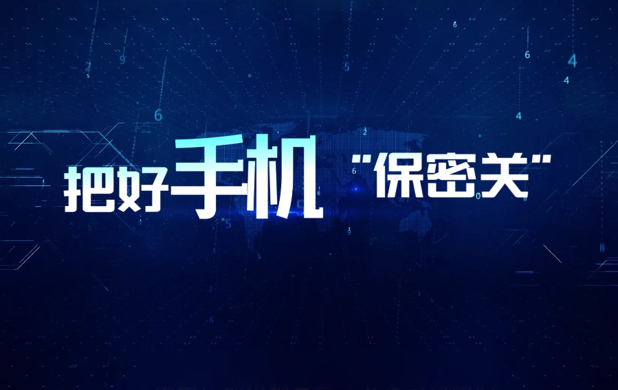 把好手機“保密關”