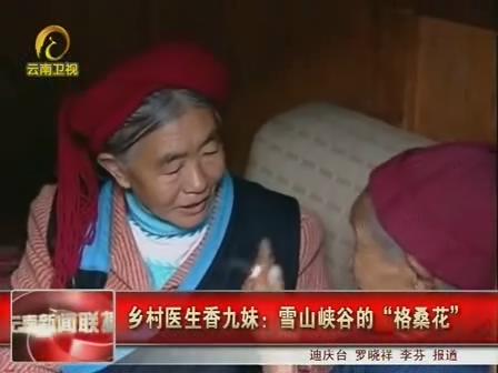 鄉村醫生香九妹：雪山峽谷的“格?；ā?></a><span><a href=
