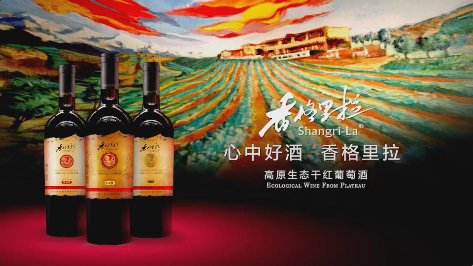 香格里拉高原生態葡萄酒
