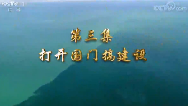 第三集 打開國門搞建設