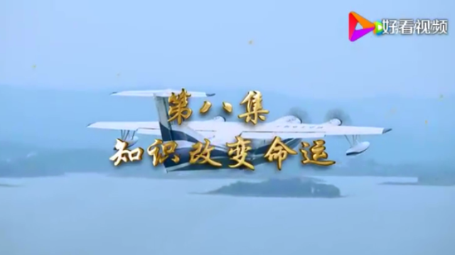 第八集 知識改變命運