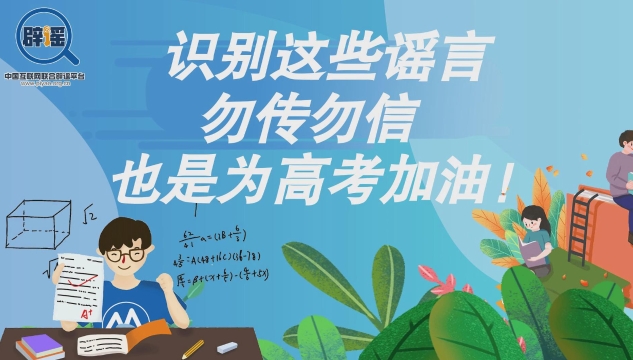 短視頻丨識(shí)別這些謠言，勿傳勿信，也是為高考加油!