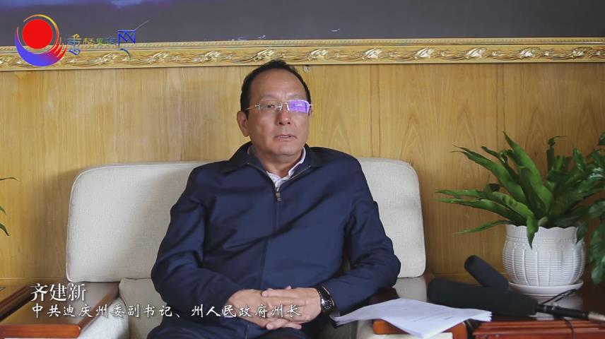 訪中共迪慶州委副書記、州長齊建新