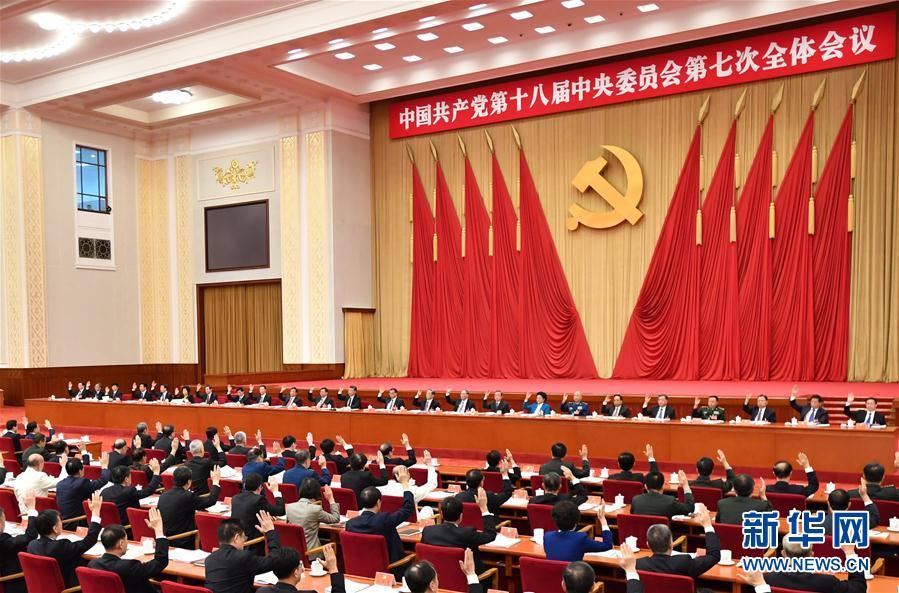 中國共產(chǎn)黨第十八屆中央委員會第七次全體會議，于2017年10月11日至14日在北京舉行。中央政治局主持會議。新華社記者 李濤 攝