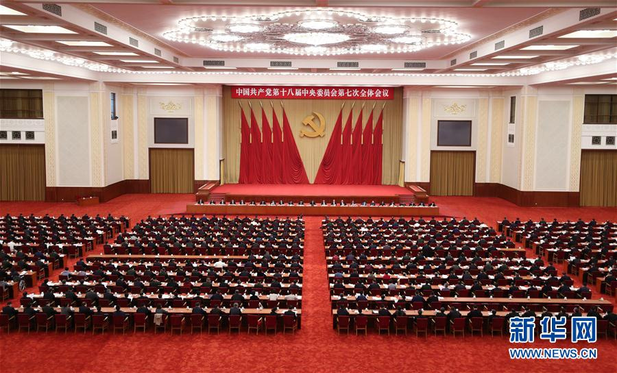 中國共產(chǎn)黨第十八屆中央委員會第七次全體會議，于2017年10月11日至14日在北京舉行。中央政治局主持會議。新華社記者 丁林 攝