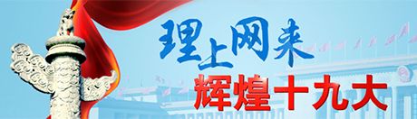 【理上網來·輝煌十九大】巴基斯坦官員談中共十九大：通往共享繁榮的光明未來