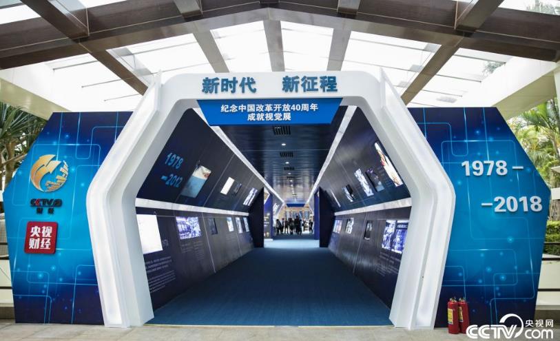 主題為“新時代 新征程”的紀念中國改革開放40周年成就視覺展覽在博鰲亞洲論壇會議中心開展。（圖片來源：央視網）