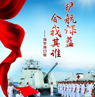 護(hù)航深藍(lán) 舍我其誰(shuí)——海軍海口艦