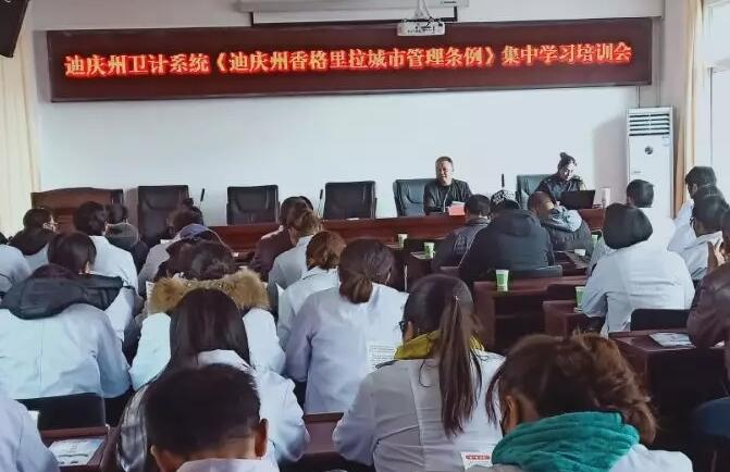 州衛(wèi)計(jì)組織開(kāi)展《迪慶香格里拉市城市管理?xiàng)l例》學(xué)習(xí)培訓(xùn)