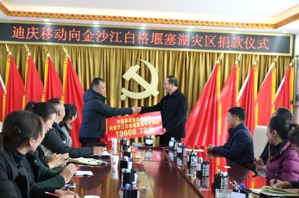 中國移動迪慶分公司向金沙江堰塞湖災區捐款