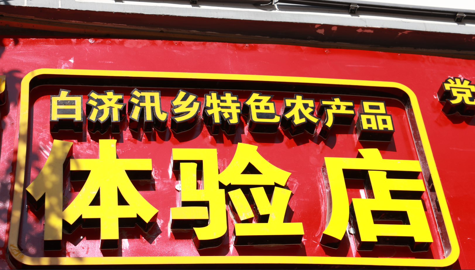 白濟汛鄉農特產品受歡迎