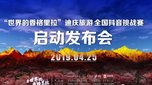“世界的香格里拉”全國抖音挑戰賽28日上線 價值19800元旅游大獎等你拿！