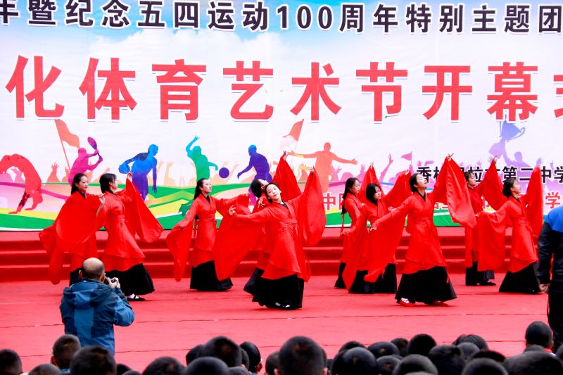 香格里拉市第二中學舉辦紀念五四運動100周年主題團日活動暨第八屆文化體育藝術節