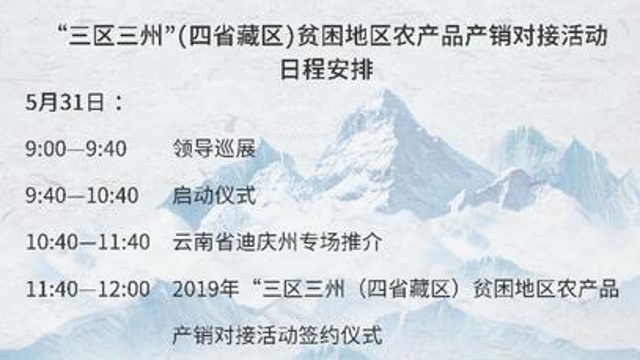 “三區三州”農產品產銷對接5月31日在香格里拉啟動