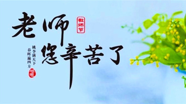致全州教師與教育工作者的慰問(wèn)信