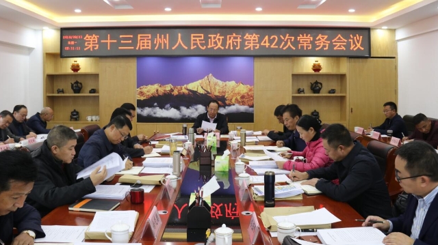 州政府召開第42次常務會議