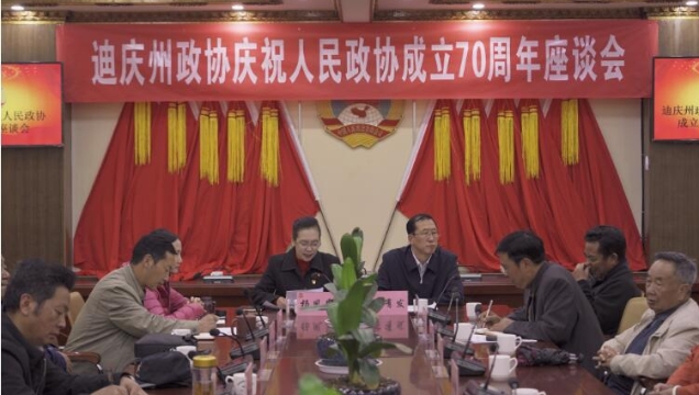 迪慶州政協召開慶祝人民政協成立70周年座談會