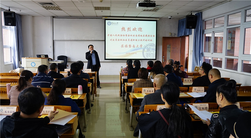 迪慶州政協第四期政協委員履職能力提升培訓班在廣州暨南大學開班