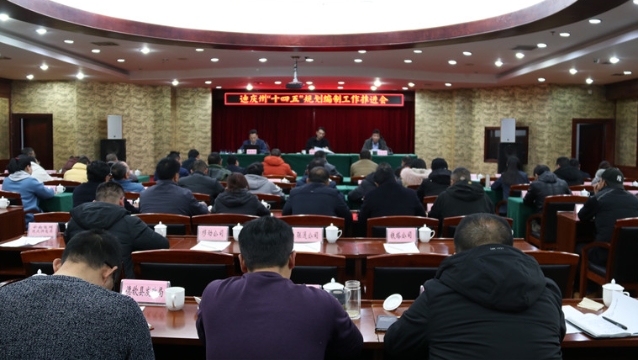 我州召開“十四五”規劃編制工作推進會