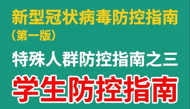 【收藏】@同學們，如何預防新型冠狀病毒感染的肺炎，看這里