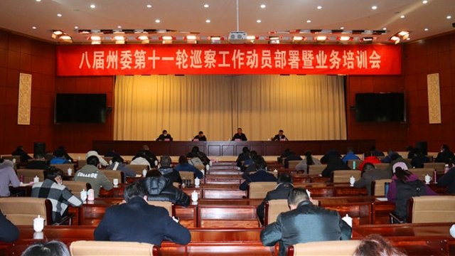八屆州委啟動第十一輪巡察工作