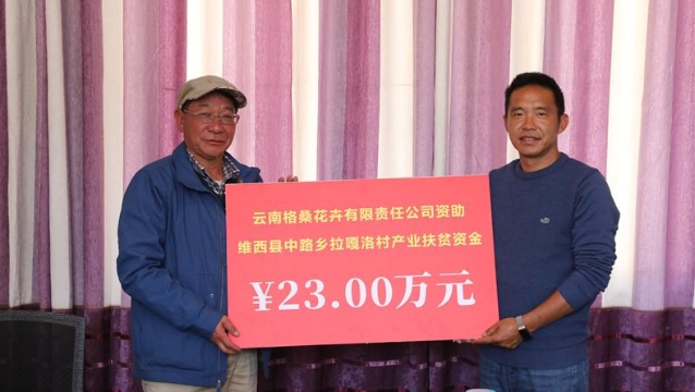愛心企業助力拉嘎洛產業扶貧