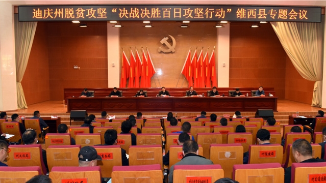 我州脫貧攻堅“決戰決勝百日攻堅行動”維西專題會議召開