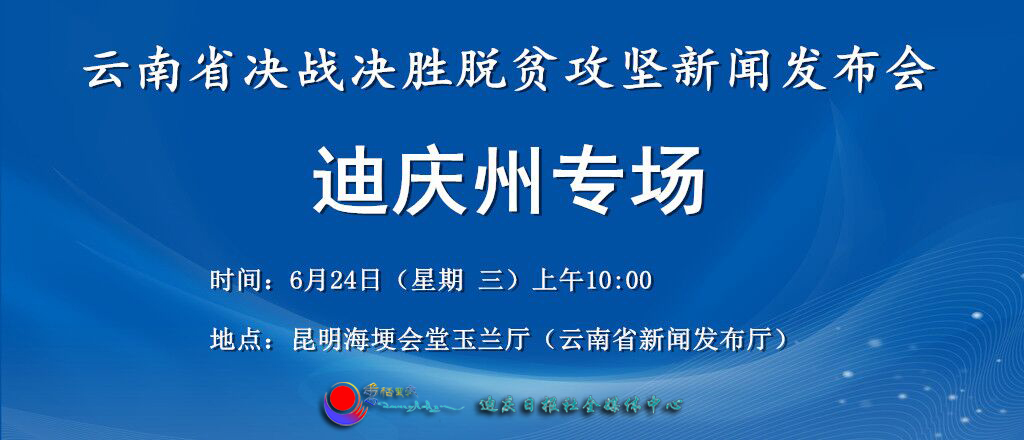 【直播】云南省決戰決勝脫貧攻堅迪慶州專場新聞發布會