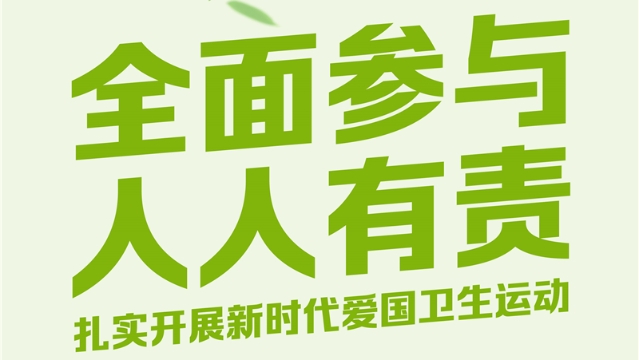 【愛國衛生運動】愛國衛生動起來，健康文明一起來！