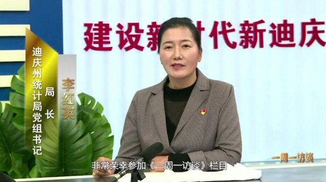 【一周一訪談23期】州統計局負責人上線“一周一訪談”欄目