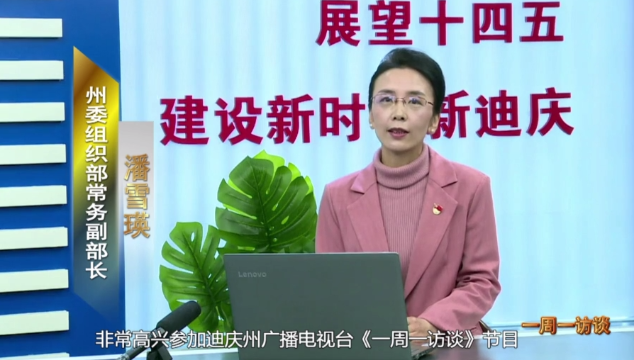 【一周一訪談36期】我州新一屆村“兩委”班子呈現“兩降三升”的特點