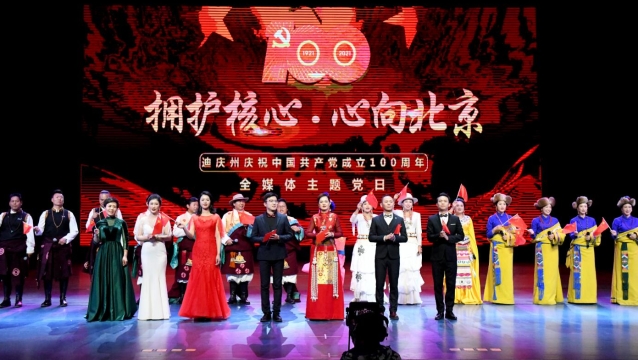 扎實精彩！迪慶開展“擁護核心·心向北京”全媒體主題黨日活動