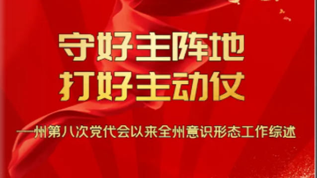H5帶你看州第八次黨代會(huì)以來全州意識(shí)形態(tài)工作