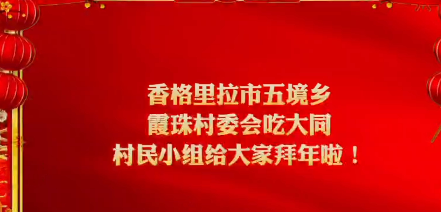 【網絡中國節?春節】五境鄉：載歌載舞慶新春