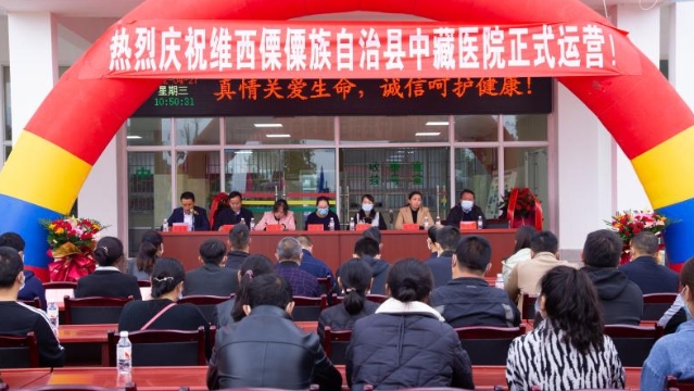 維西縣中藏醫院正式投入運營