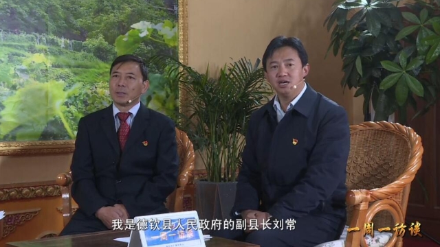 《一周一訪談71期》德欽縣政府及葡萄產業園區負責人做客《一周一訪談》