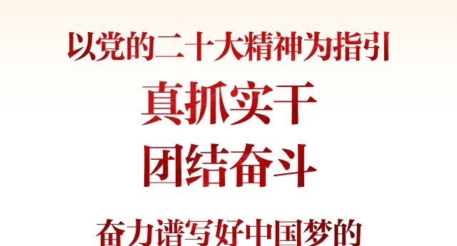 深入學習貫徹黨的二十大精神 奮力推進云南高質量跨越式發展