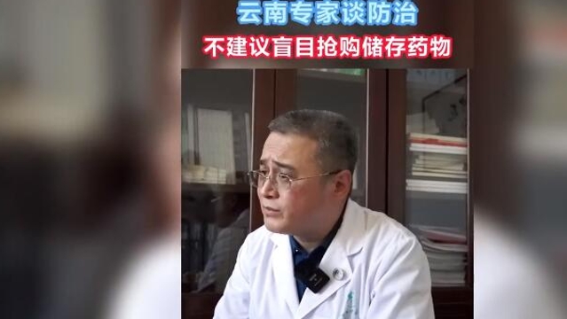 【云南專家談防治系列訪談（七）】盲目搶購囤藥，不可取！