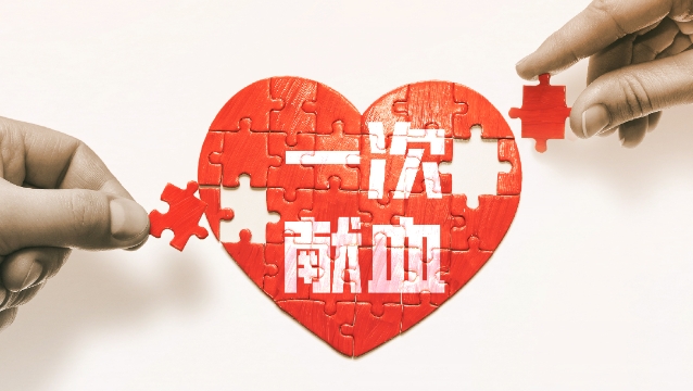 無償獻血，用愛傳遞生命