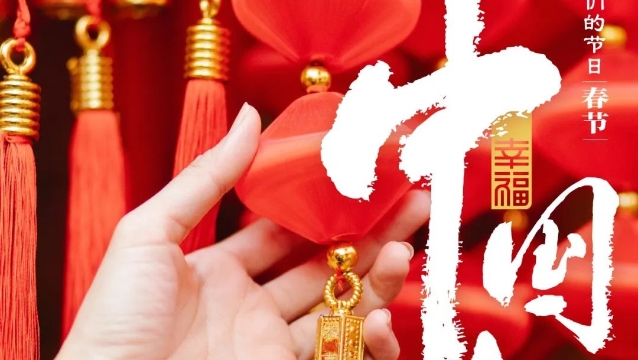 【我們的節日?春節】幸福中國年