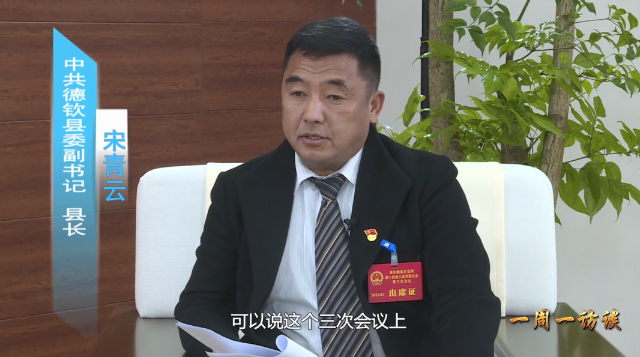 【一周一訪談101期】德欽縣政府負責人做客《一周一訪談》欄目