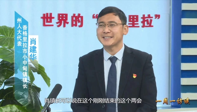 【一周一訪談102期】州人大代表、小中甸鎮鎮長肖建華做客《一周一訪談》節目
