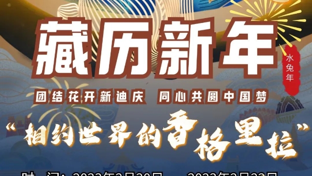 來了!迪慶藏歷水兔新年活動內容