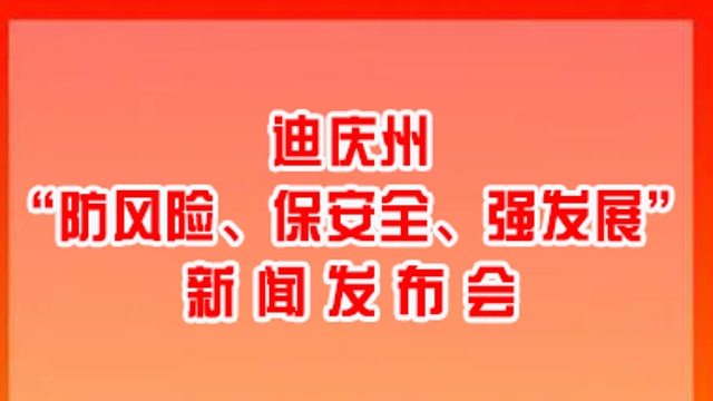 【正在直播】迪慶州“防風險、保安全、強發展”新聞發布會將于3月1日上午舉行