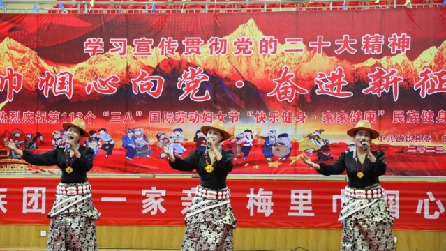 德欽縣舉行三八婦女節慶祝活動