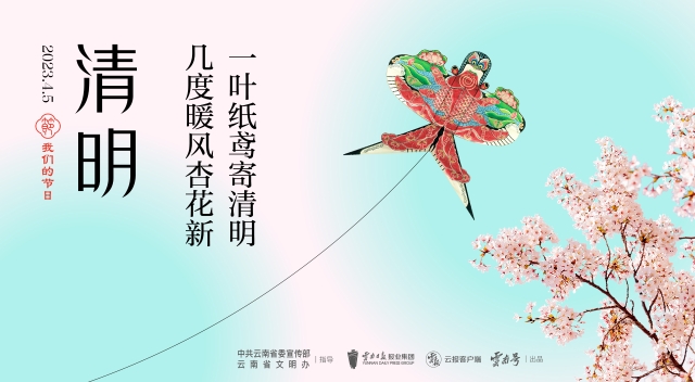 清明節|一頁紙鳶寄清明  幾度暖風杏花新