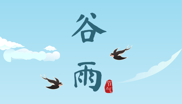 【二十四節氣】今日谷雨  春生萬物