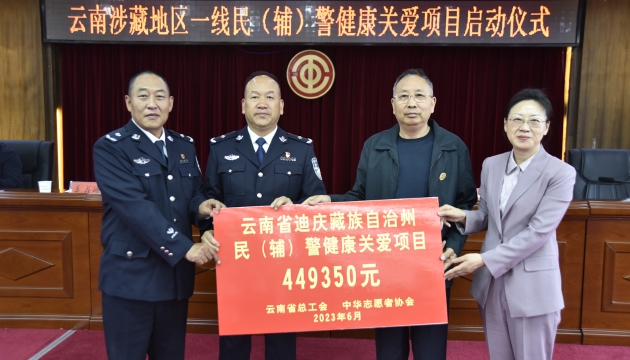 投資44萬(wàn)余元！云南涉藏地區(qū)一線民（輔）警健康關(guān)愛(ài)項(xiàng)目啟動(dòng)